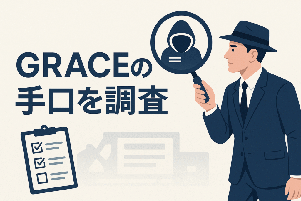 GRACEの手口を調査