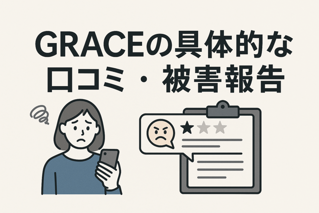 GRACEの具体的な口コミ・被害報告