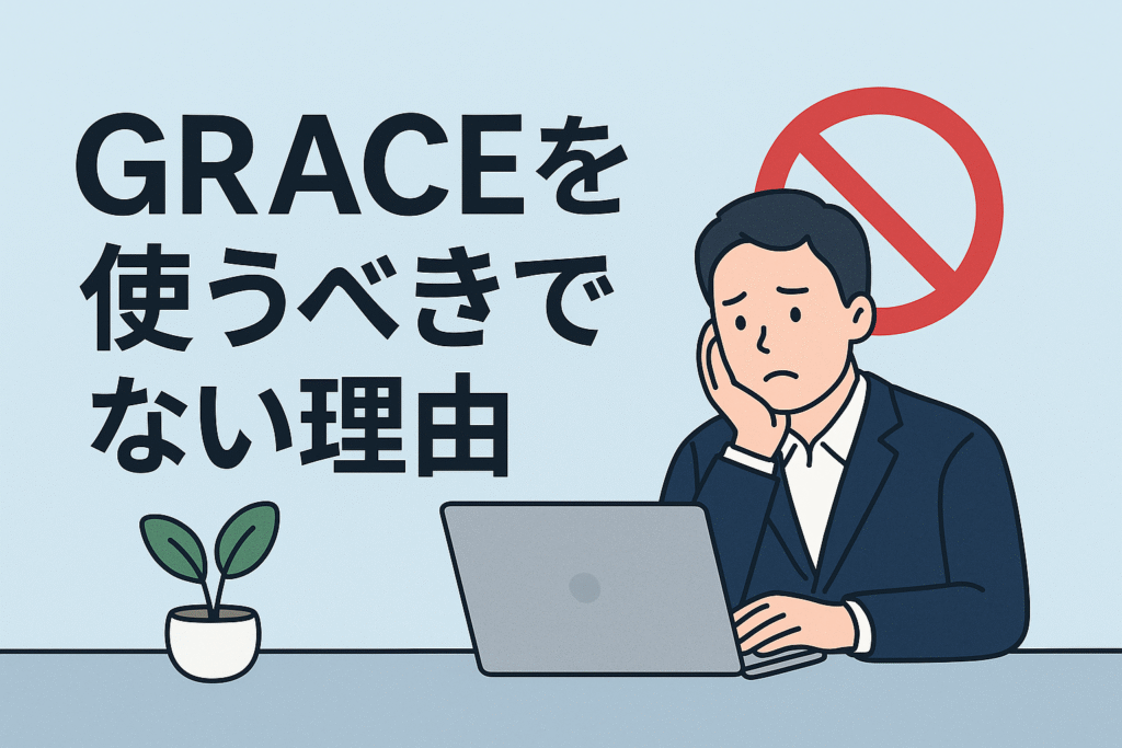 GRACEを使うべきでない理由
