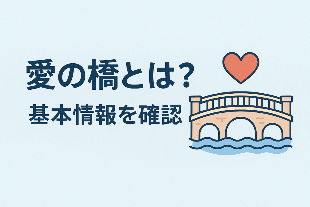 愛の橋とは?基本情報を確認