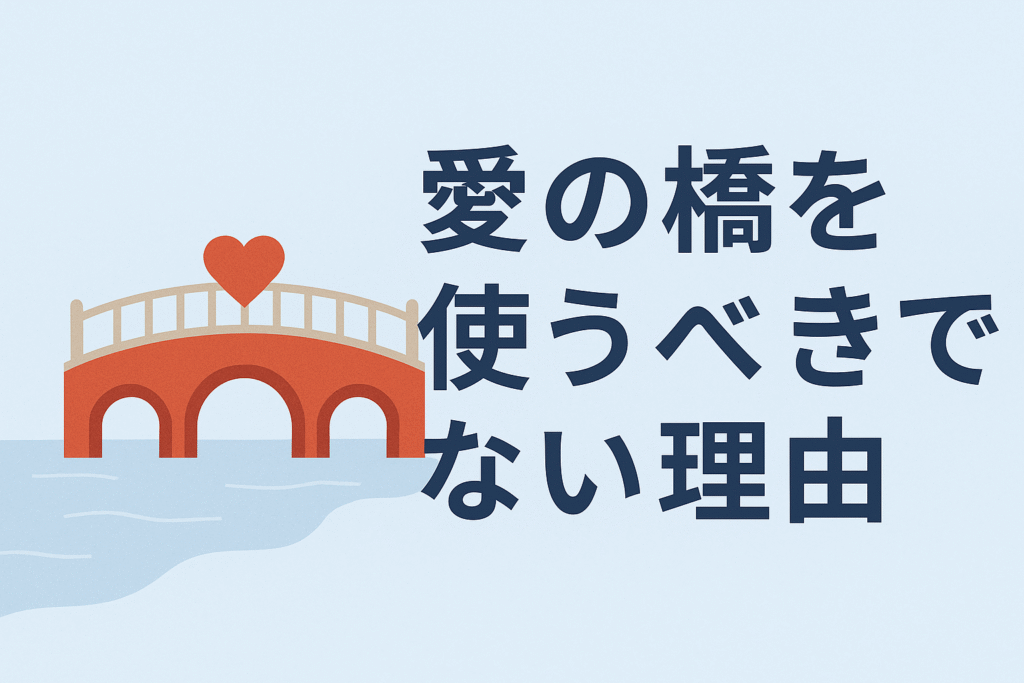 愛の橋を使うべきでない理由