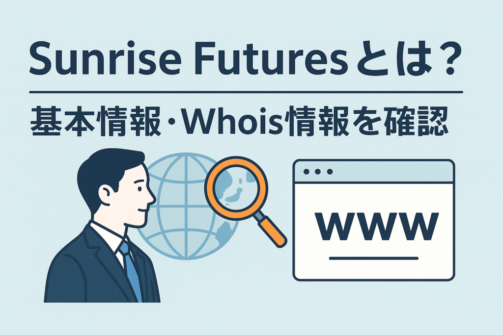 Sunrise Futuresとは？基本情報・Whois情報を確認