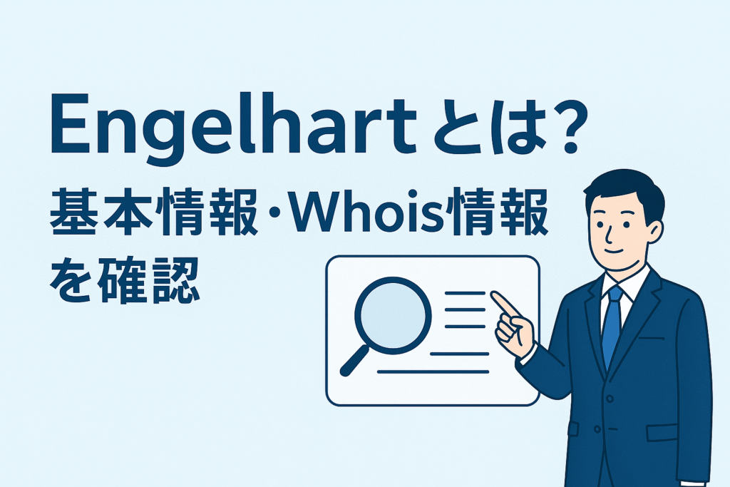 Engelhartとは？基本情報・Whois情報を確認