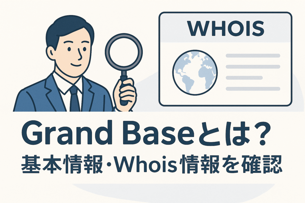 Grand Baseとは?基本情報・Whois情報を確認