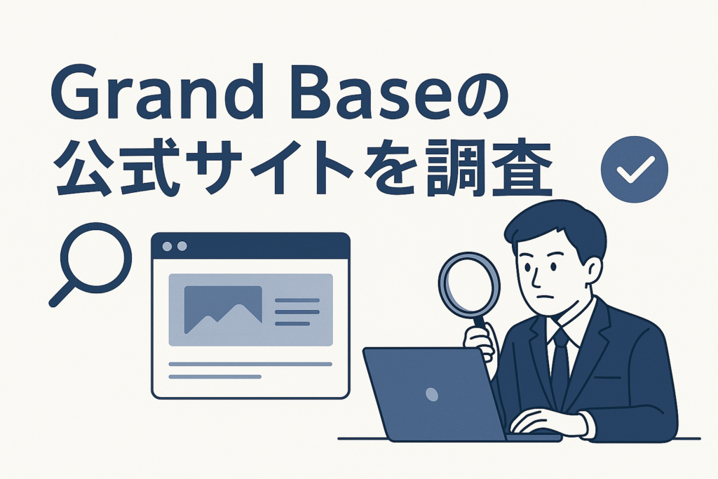 Grand Baseの公式サイトを調査