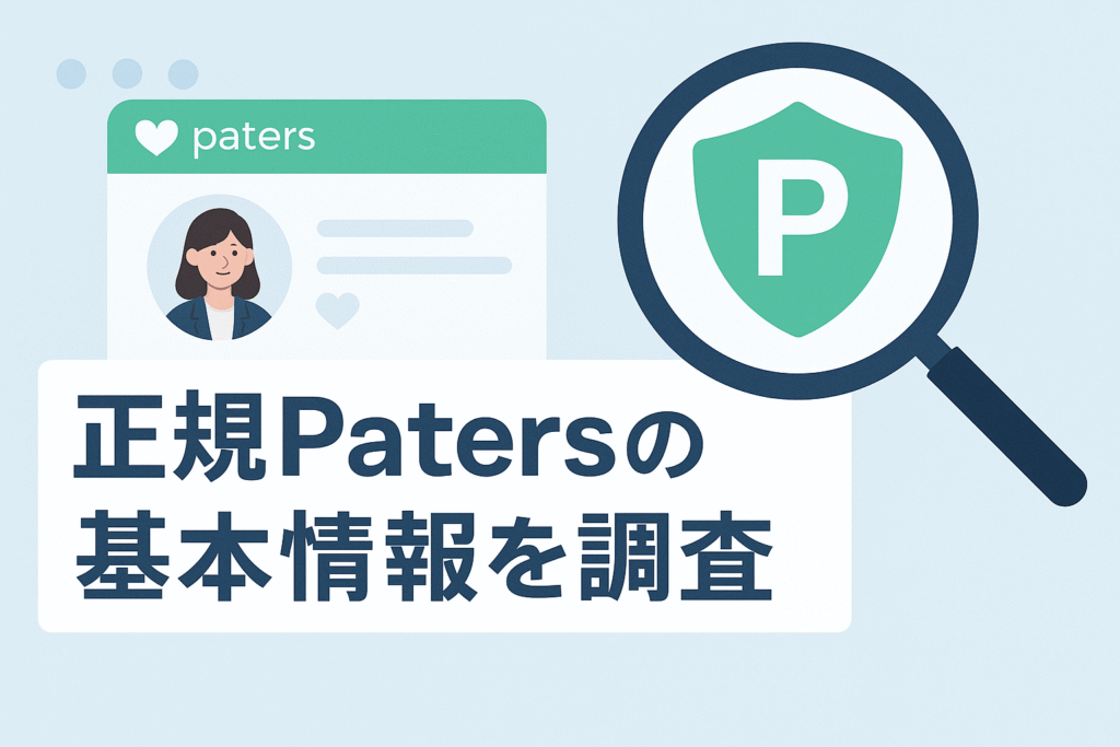 正規Patersの基本情報を調査