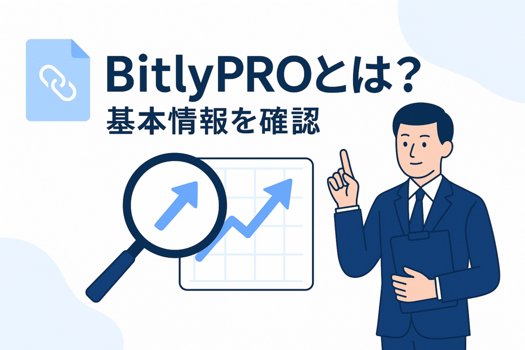 BitlyPROとは？基本情報を確認