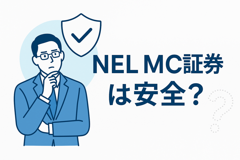 NEL MC証券は安全?