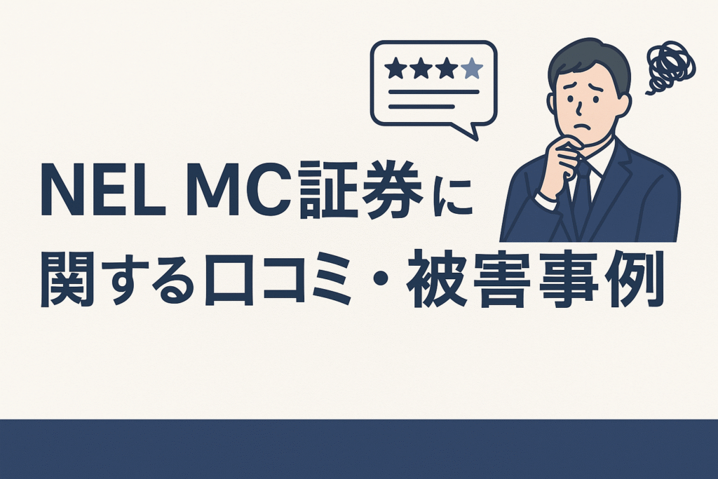 NEL MC証券に関する口コミ・被害事例