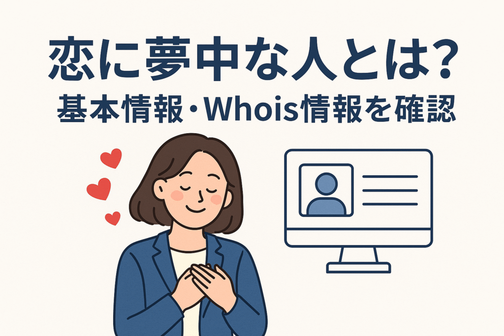 恋に夢中な人とは？基本情報・Whois情報を確認