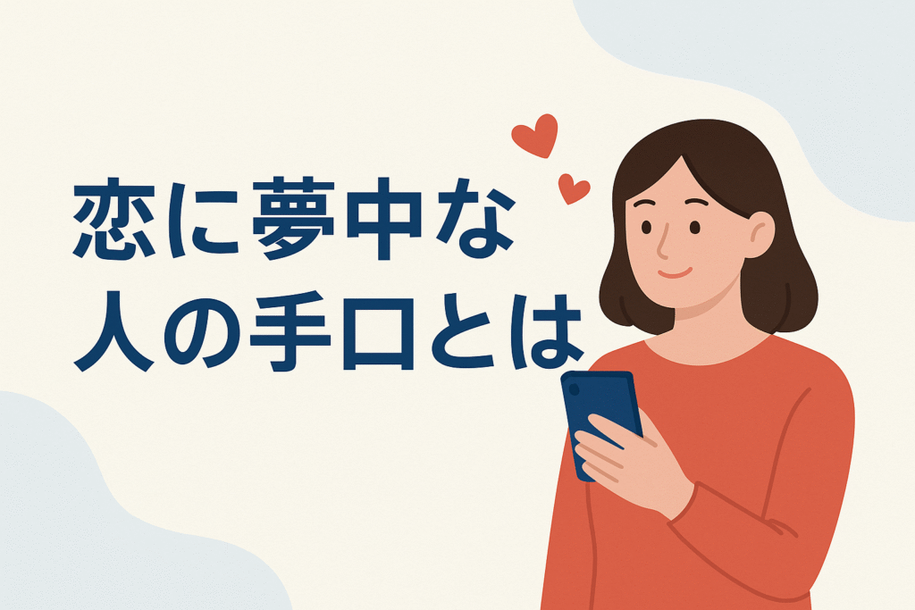 恋に夢中な人の手口とは