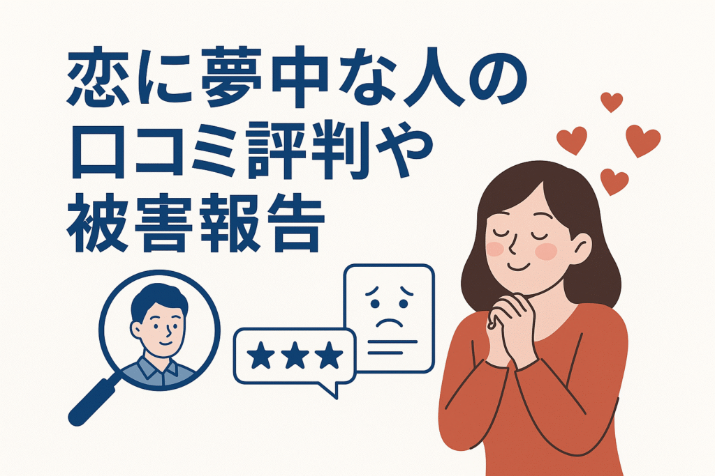恋に夢中な人の口コミ評判や被害報告