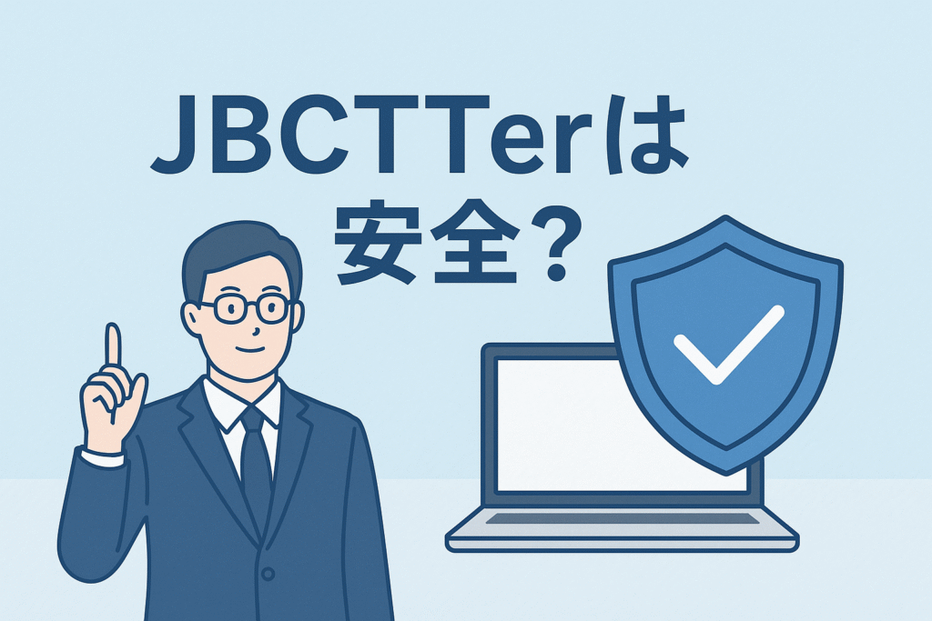 JBCTTerは安全?