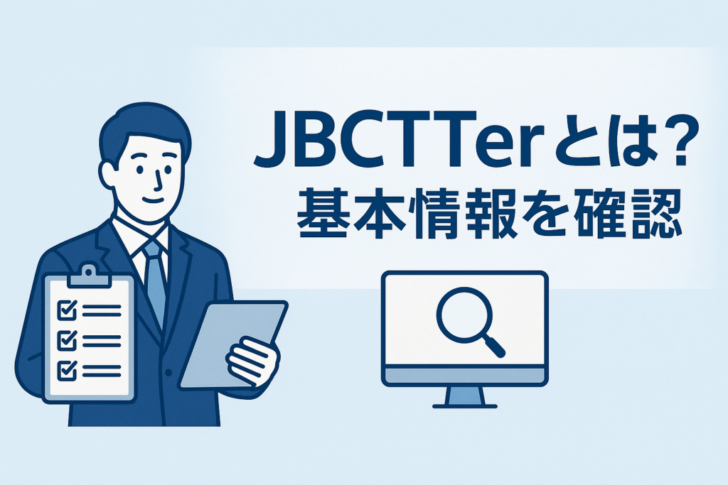 JBCTTerとは?基本情報を確認