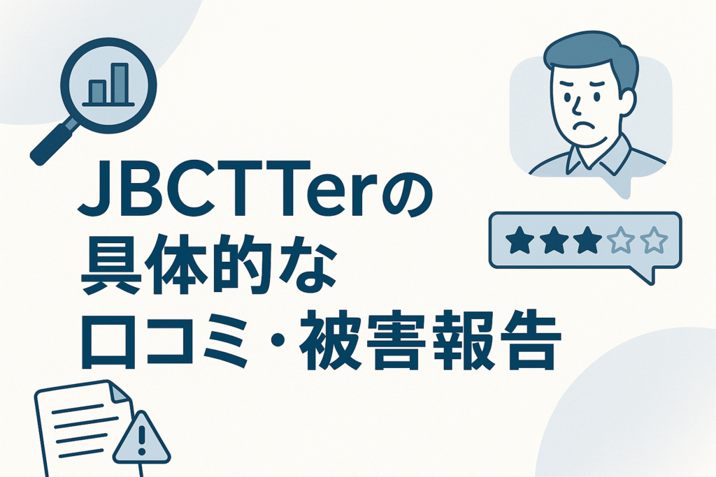 JBCTTerの具体的な口コミ・被害報告