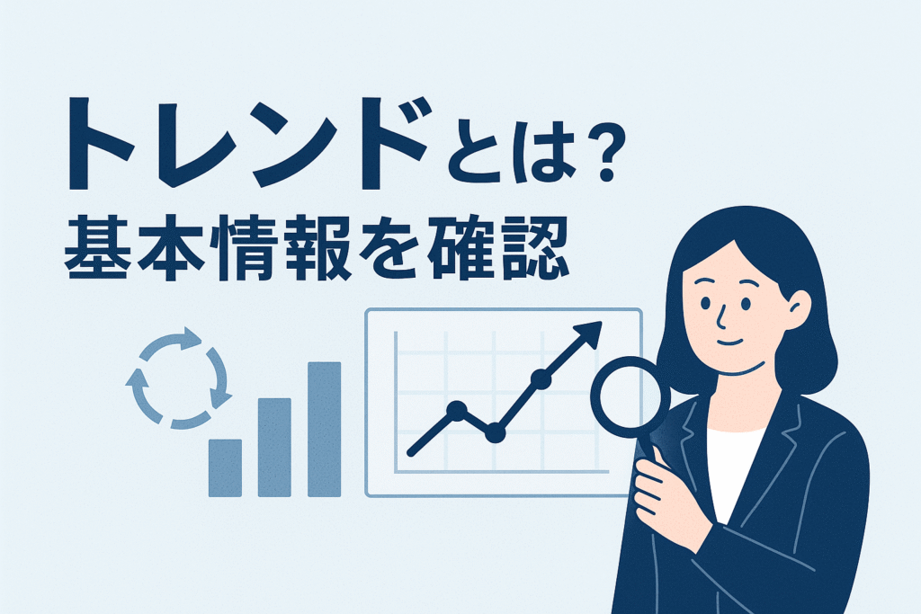 トレンド(Trend)とは?基本情報を確認