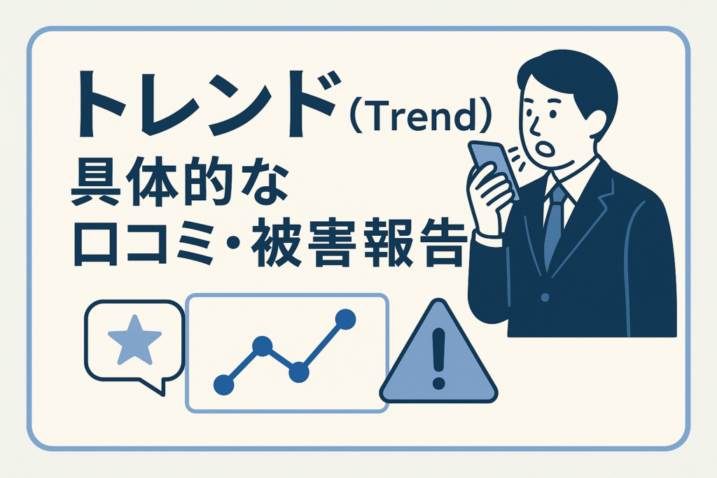トレンド(Trend)の具体的な口コミ・被害報告