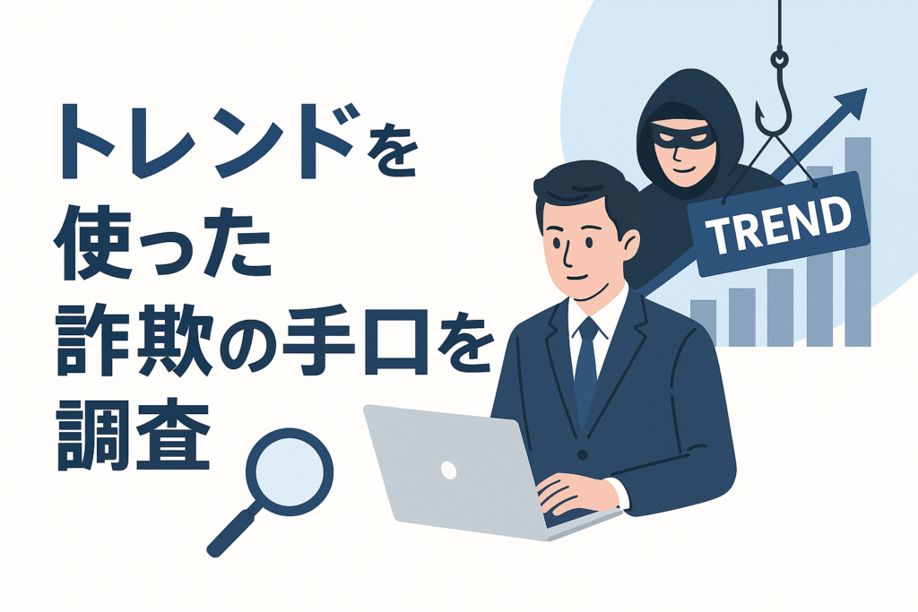 トレンド(Trend)を使った詐欺の手口を調査