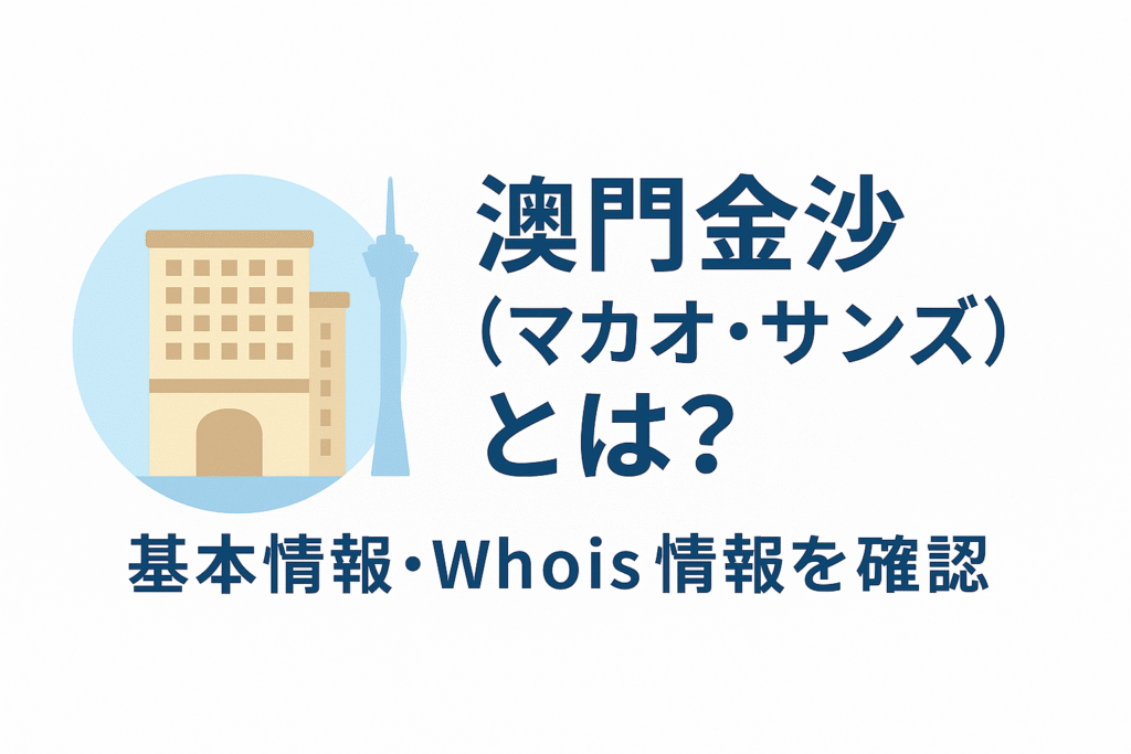 澳門金沙(マカオ・サンズ)とは?基本情報・Whois情報を確認