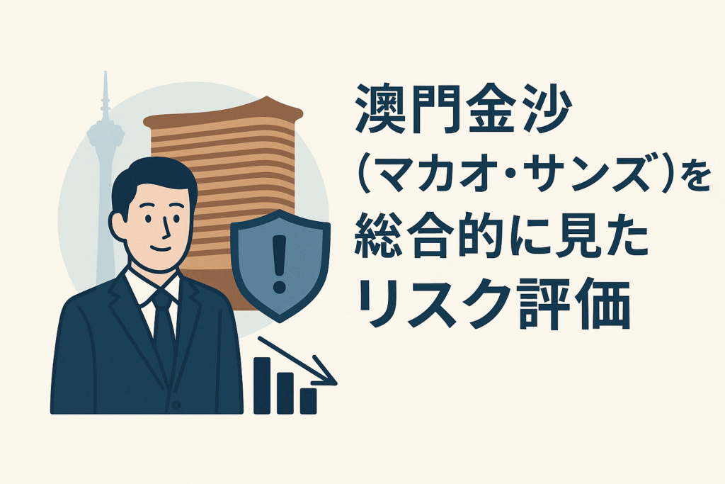 澳門金沙(マカオ・サンズ)を総合的に見たリスク評価