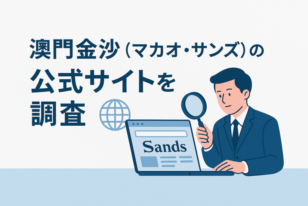 澳門金沙(マカオ・サンズ)の公式サイトを調査