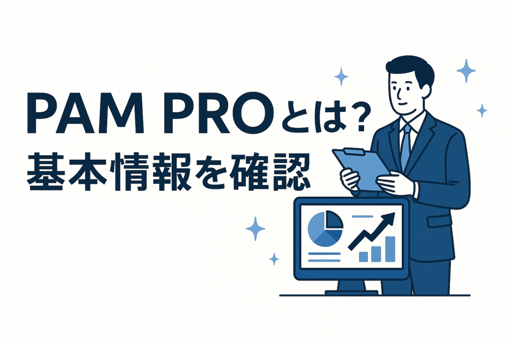 PAM PROとは？基本情報を確認