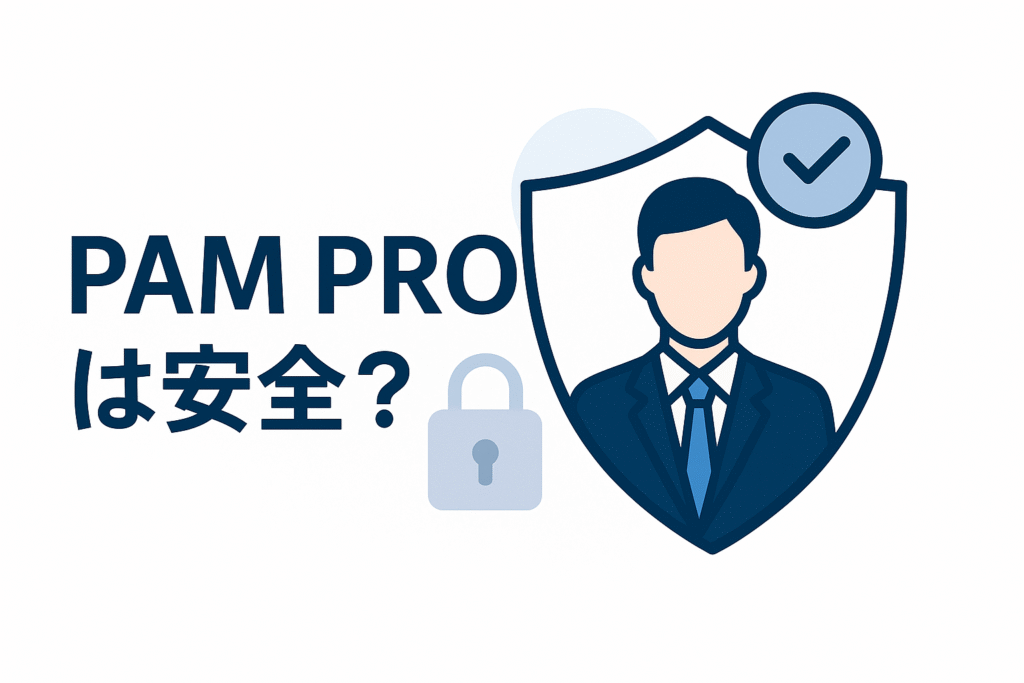 PAM PROは安全？
