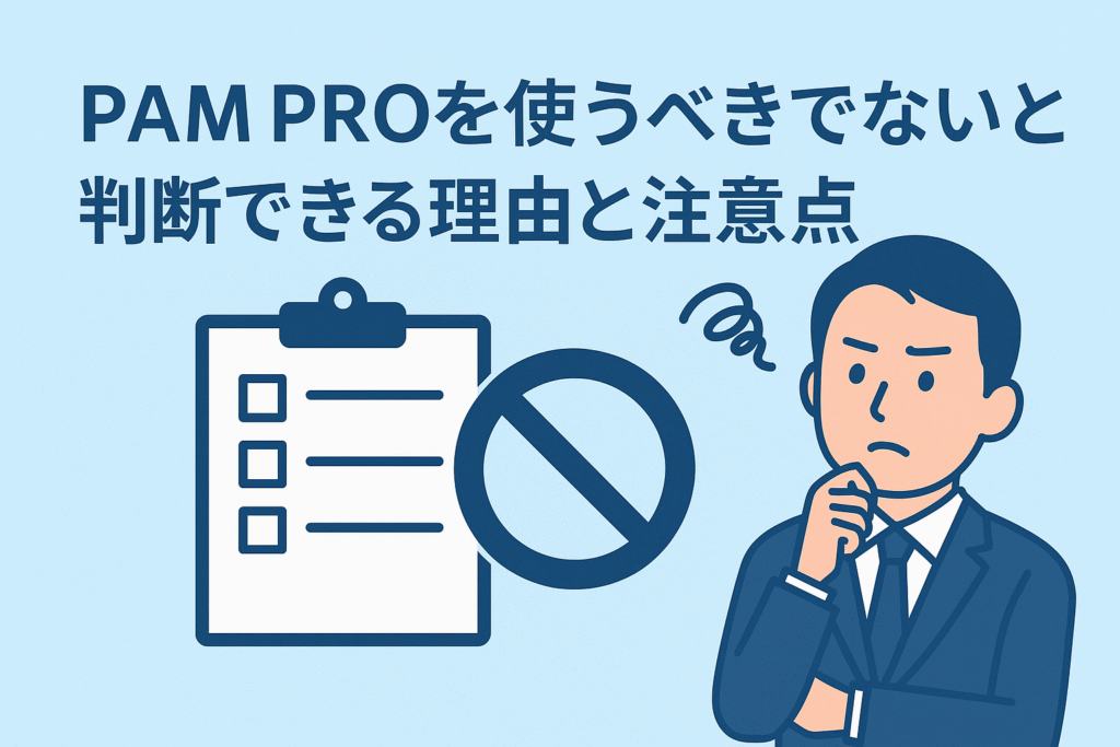 PAM PROを使うべきでないと判断できる理由と注意点