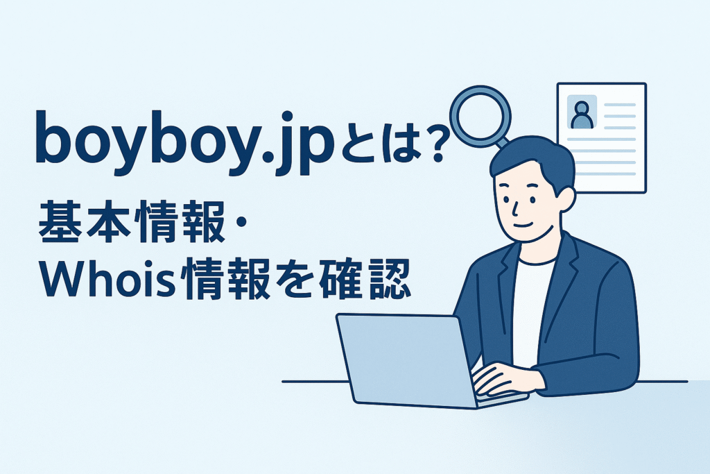 boyboy.jpとは?基本情報・Whois情報を確認