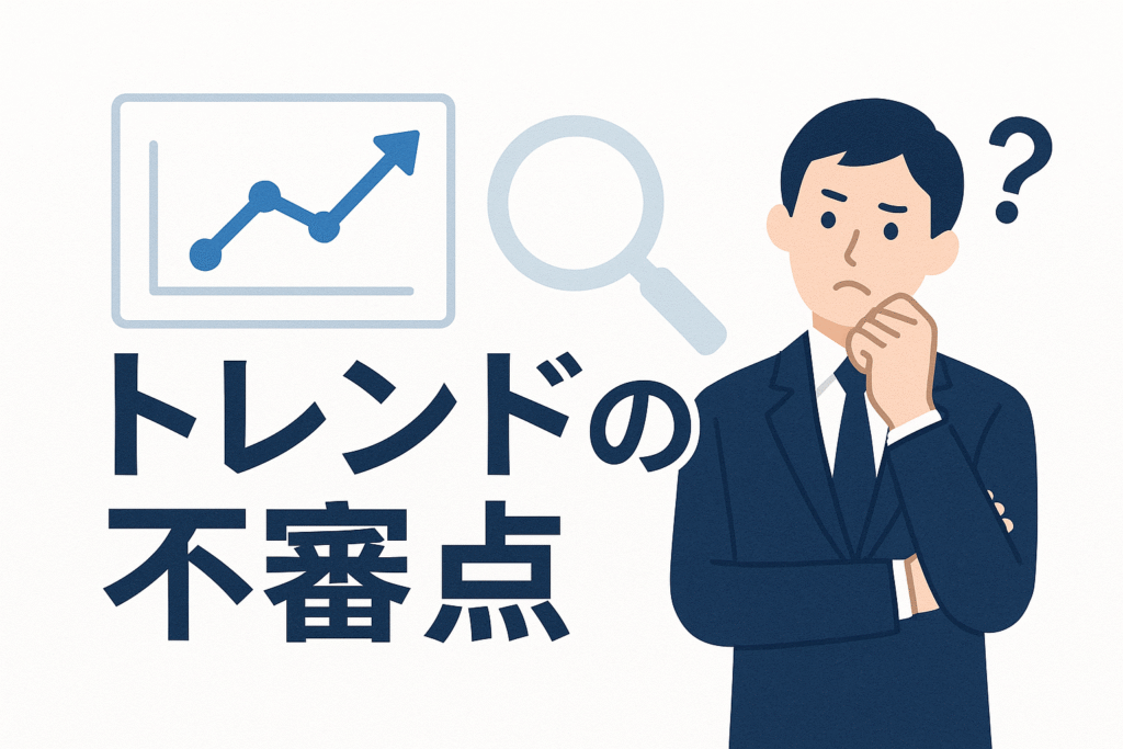 トレンド(Trend)の不審点