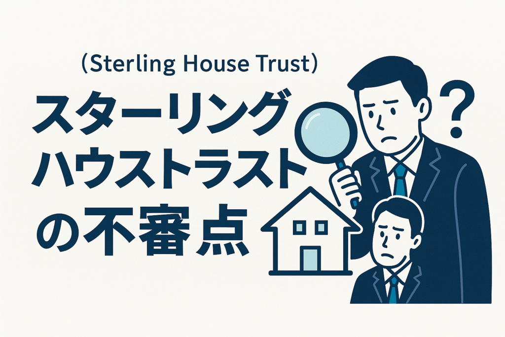 スターリングハウストラスト（Sterling House Trust）の不審点