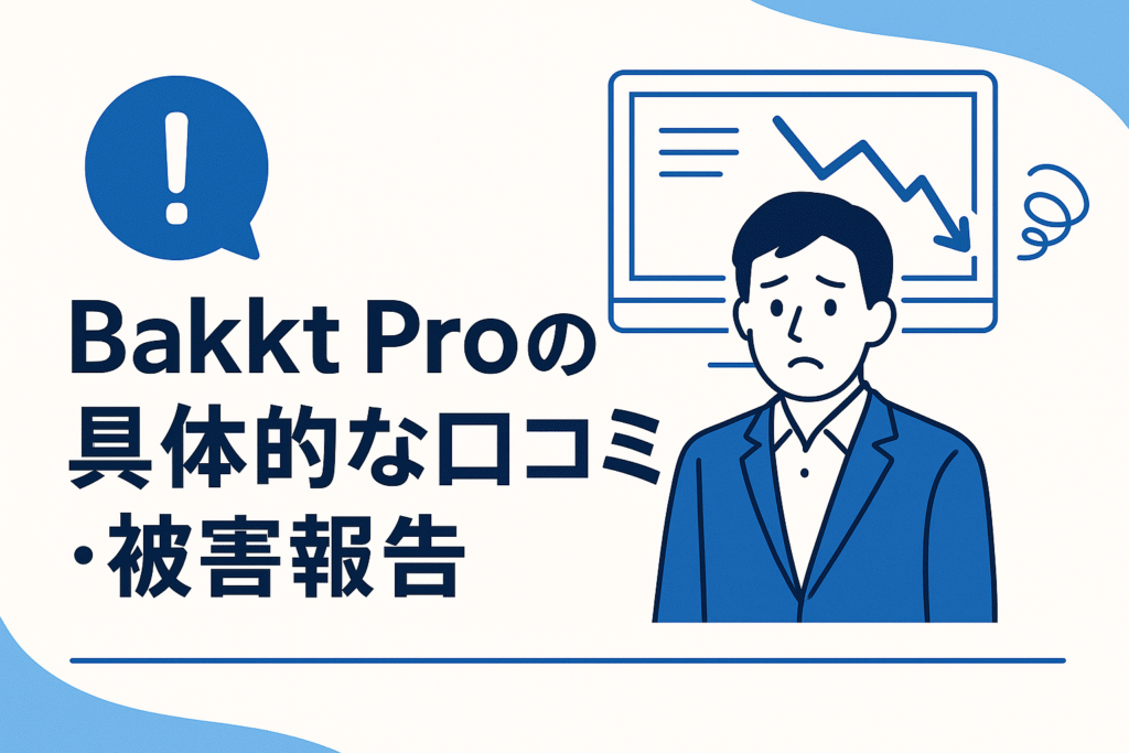 Bakkt Proの具体的な口コミ・被害報告