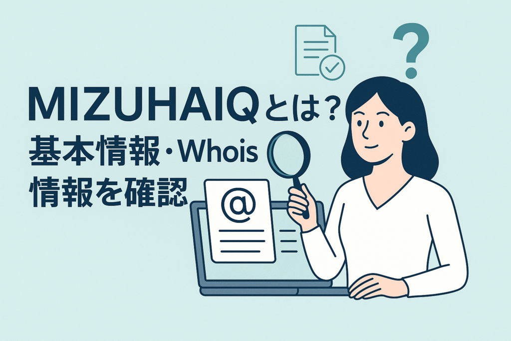 MIZUHAIQとは？基本情報・Whois情報を確認