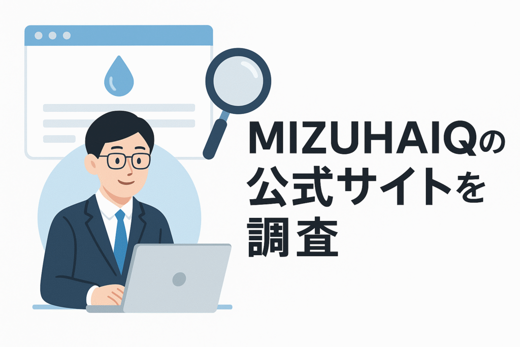MIZUHAIQの公式サイトを調査