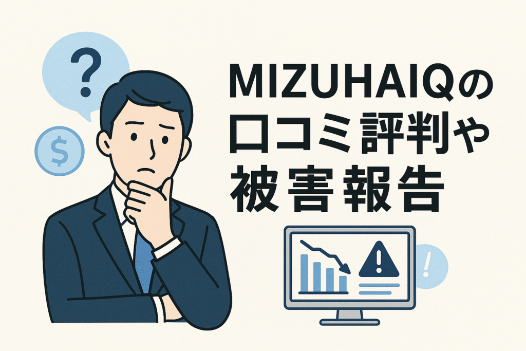 MIZUHAIQの口コミ評判や被害報告