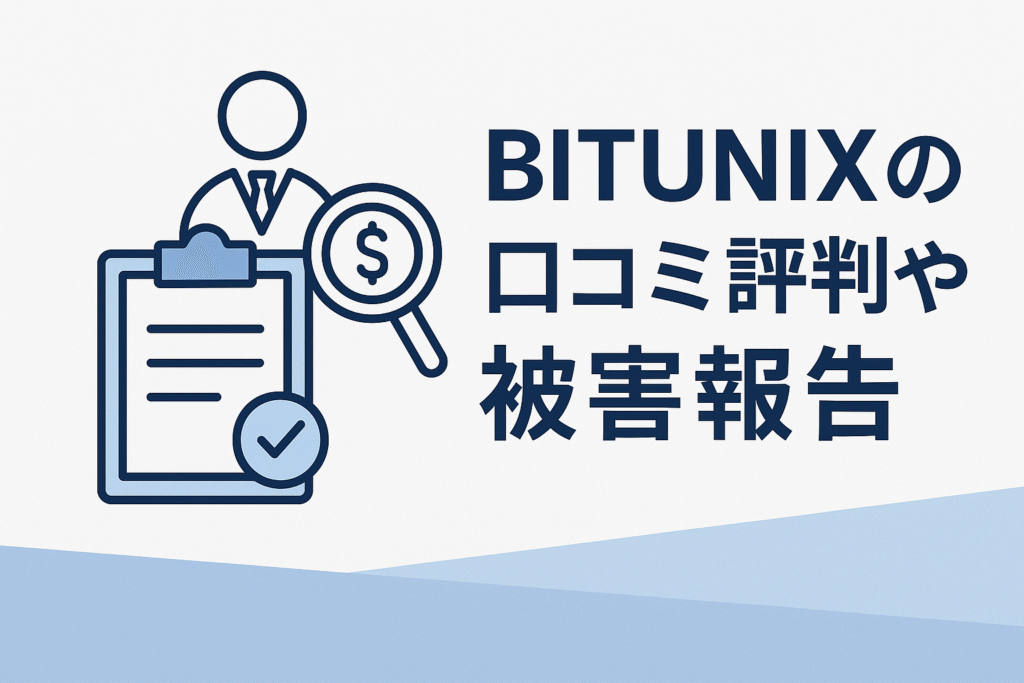 BITUNIXの口コミ評判や被害報告