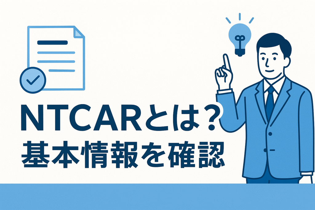 NTCARとは?基本情報を確認
