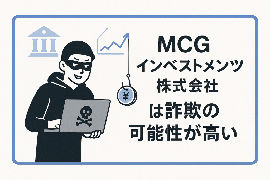 MCGインベストメンツ株式会社は詐欺の可能性が高い