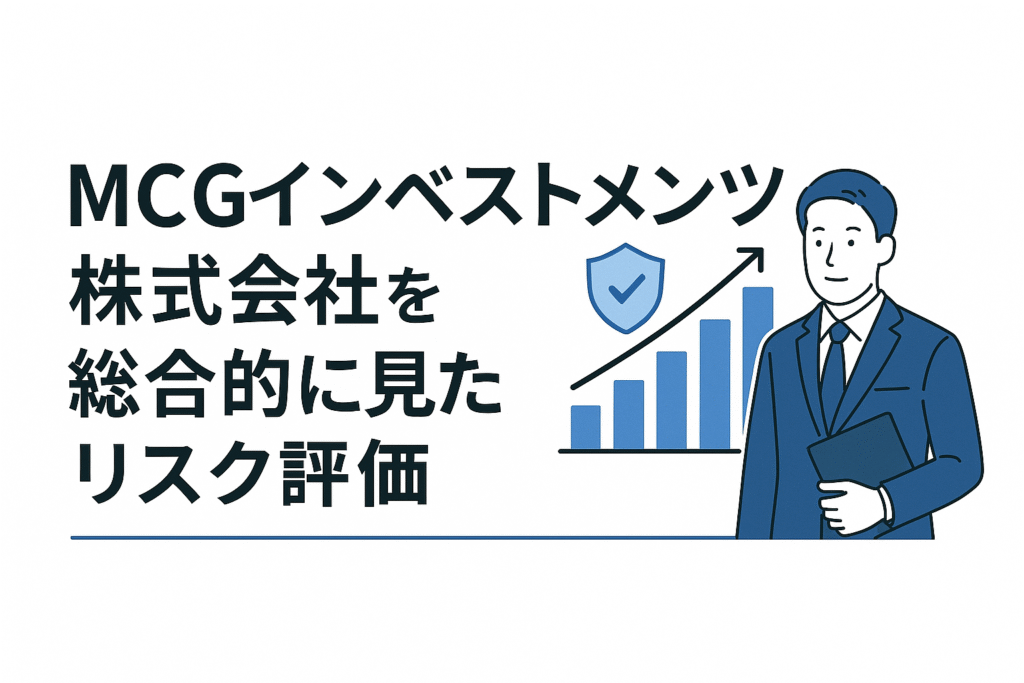 MCGインベストメンツ株式会社を総合的に見たリスク評価