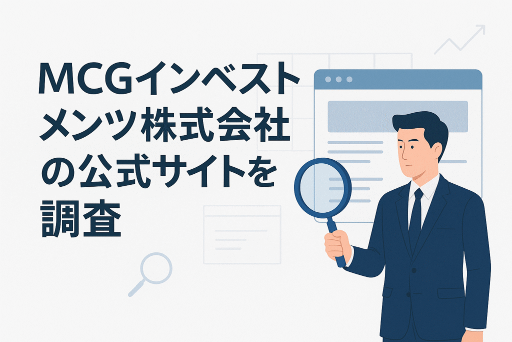 MCGインベストメンツ株式会社の公式サイトを調査