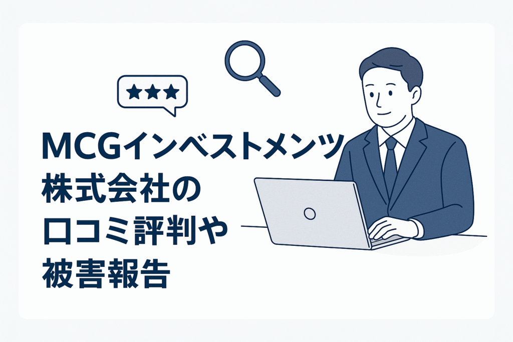 MCGインベストメンツ株式会社の口コミ評判や被害報告
