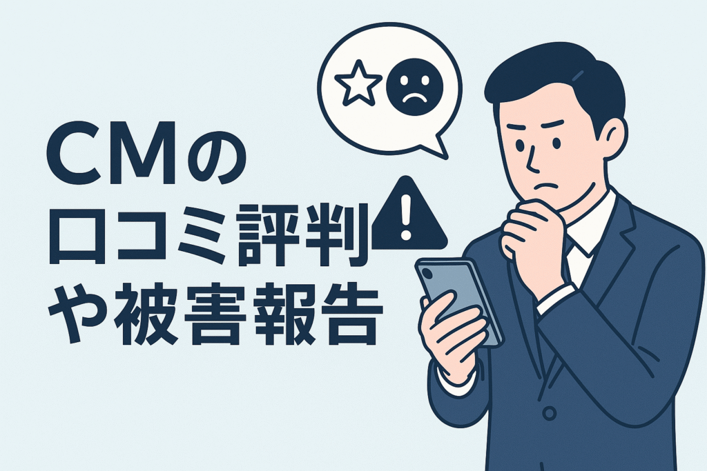 CMの口コミ評判や被害報告