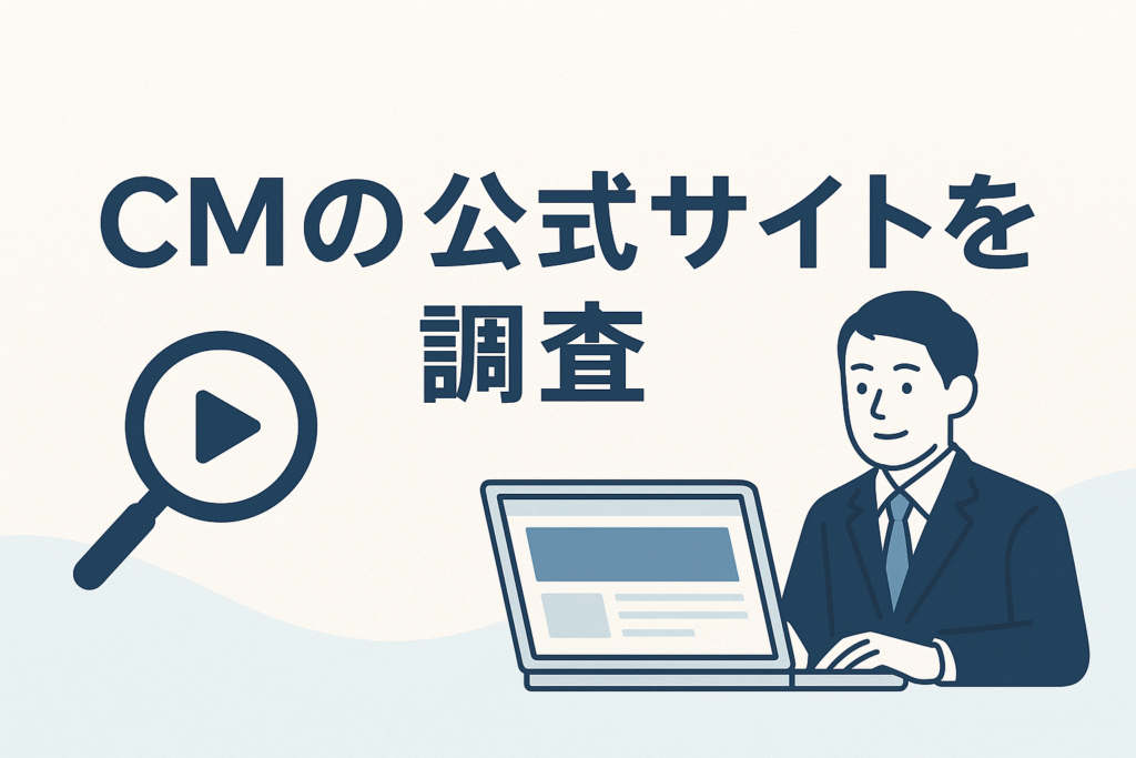 CMの公式サイトを調査