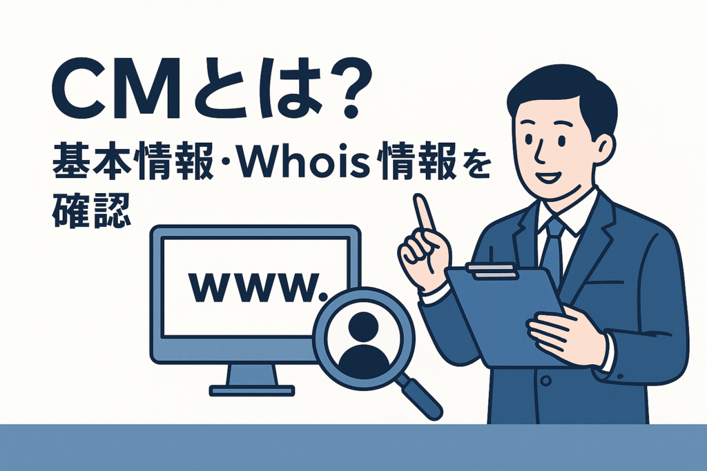 CMとは？基本情報・Whois情報を確認