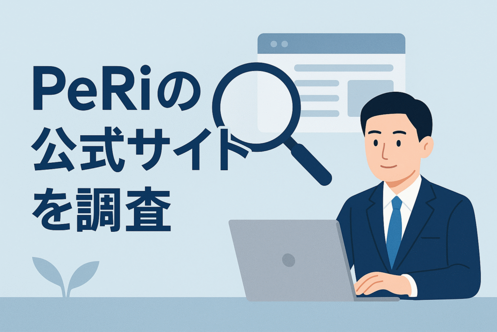 PeRiの公式サイトを調査