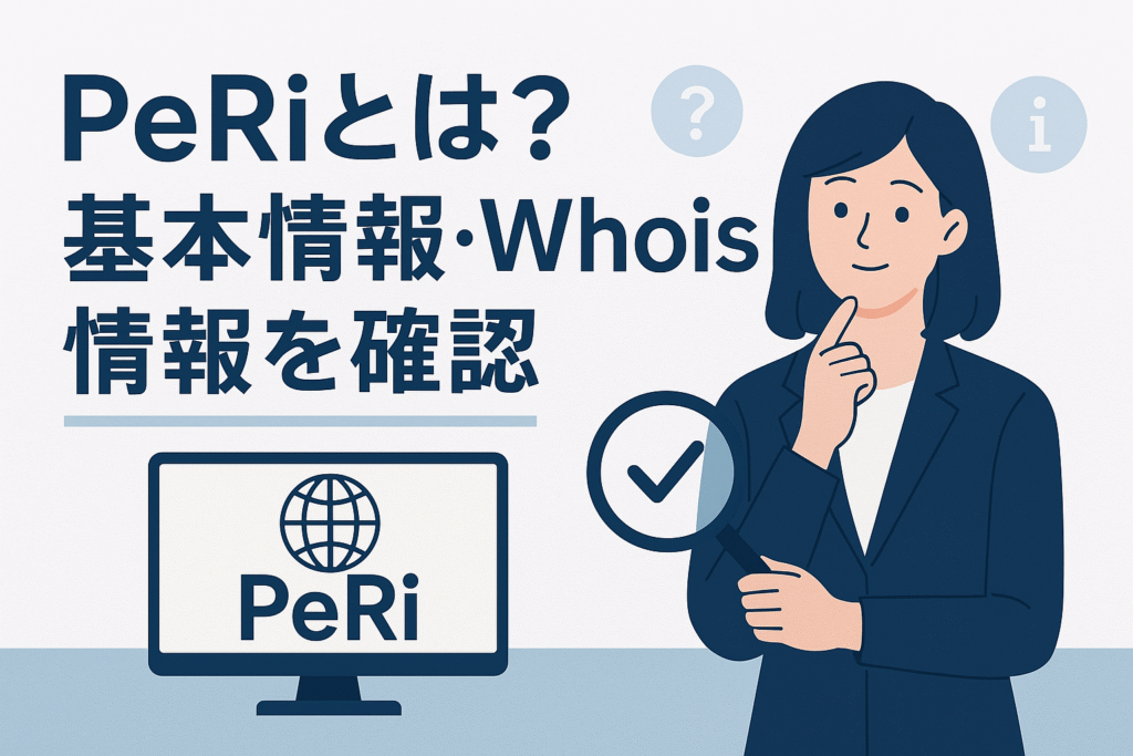 PeRiとは？基本情報・Whois情報を確認