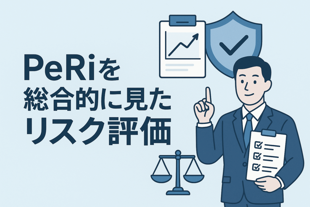 PeRiを総合的に見たリスク評価