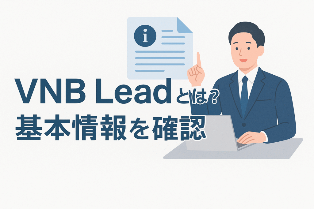 VNB Leadとは？基本情報を確認