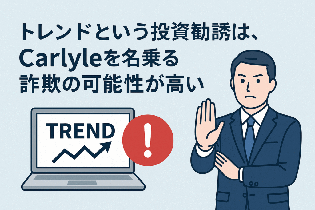 トレンド(Trend)という投資勧誘は、Carlyleを名乗る詐欺の可能性が高い