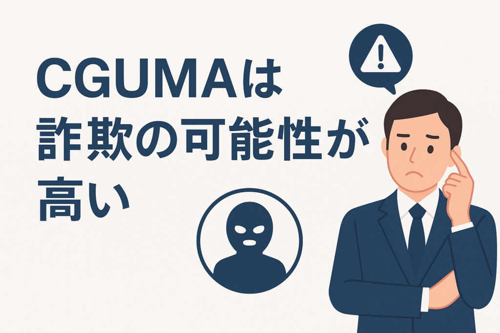CGUMAは詐欺の可能性が高い